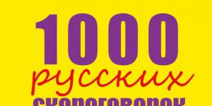 «1000 русских скороговорок для развития речи: учебное пособие» Елена Лаптева